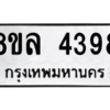 รับจัดหา ทะเบียน 4398 หมวดใหม่ 8ขล 4398 ทะเบียนมงคล ผลรวมดี 40- BB0905-8ขล