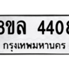 รับจัดหา ทะเบียน 4408 หมวดใหม่ 8ขล 4408 ทะเบียนมงคล ผลรวมดี 32- BB0905-8ขล