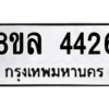 รับจัดหา ทะเบียน 4426 หมวดใหม่ 8ขล 4426 ทะเบียนมงคล ผลรวมดี 32- BB0905-8ขล