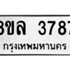 รับจัดหา ทะเบียน 3787 หมวดใหม่ 8ขล 3787 ทะเบียนมงคล ผลรวมดี 41- BB0905-8ขล