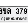 รับจัดหา ทะเบียน 3791 หมวดใหม่ 8ขล 3791 ทะเบียนมงคล ผลรวมดี 36- BB0905-8ขล