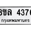 รับจัดหา ทะเบียน 4376 หมวดใหม่ 8ขล 4376 ทะเบียนมงคล ผลรวมดี 36- BB0905-8ขล