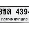 รับจัดหา ทะเบียน 4394 หมวดใหม่ 8ขล 4394 ทะเบียนมงคล ผลรวมดี 36- BB0905-8ขล