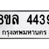 รับจัดหา ทะเบียน 4439 หมวดใหม่ 8ขล 4439 ทะเบียนมงคล ผลรวมดี 36- BB0905-8ขล