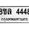 รับจัดหา ทะเบียน 4448 หมวดใหม่ 8ขล 4448 ทะเบียนมงคล ผลรวมดี 36- BB0905-8ขล