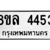 รับจัดหา ทะเบียน 4453 หมวดใหม่ 8ขล 4453 ทะเบียนมงคล ผลรวมดี 32- BB0905-8ขล