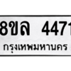 รับจัดหา ทะเบียน 4471 หมวดใหม่ 8ขล 4471 ทะเบียนมงคล ผลรวมดี 32- BB0905-8ขล