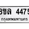 รับจัดหา ทะเบียน 4475 หมวดใหม่ 8ขล 4475 ทะเบียนมงคล ผลรวมดี 36- BB0905-8ขล