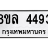 รับจัดหา ทะเบียน 4493 หมวดใหม่ 8ขล 4493 ทะเบียนมงคล ผลรวมดี 36- BB0905-8ขล