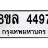 รับจัดหา ทะเบียน 4497 หมวดใหม่ 8ขล 4497 ทะเบียนมงคล ผลรวมดี 40- BB0905-8ขล