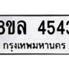 รับจัดหา ทะเบียน 4543 หมวดใหม่ 8ขล 4543 ทะเบียนมงคล ผลรวมดี 32- BB0905-8ขล