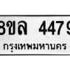 รับจัดหา ทะเบียน 4479 หมวดใหม่ 8ขล 4479 ทะเบียนมงคล ผลรวมดี 40- BB0905-8ขล