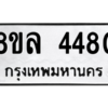 รับจัดหา ทะเบียน 4480 หมวดใหม่ 8ขล 4480 ทะเบียนมงคล ผลรวมดี 32- BB0905-8ขล