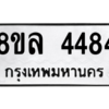 รับจัดหา ทะเบียน 4484 หมวดใหม่ 8ขล 4484 ทะเบียนมงคล ผลรวมดี 36- BB0905-8ขล