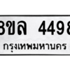 รับจัดหา ทะเบียน 4498 หมวดใหม่ 8ขล 4498 ทะเบียนมงคล ผลรวมดี 41- BB0905-8ขล