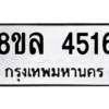รับจัดหา ทะเบียน 4516 หมวดใหม่ 8ขล 4516 ทะเบียนมงคล ผลรวมดี 32- BB0905-8ขล