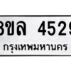 รับจัดหา ทะเบียน 4529 หมวดใหม่ 8ขล 4529 ทะเบียนมงคล ผลรวมดี 36- BB0905-8ขล