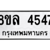 รับจัดหา ทะเบียน 4547 หมวดใหม่ 8ขล 4547 ทะเบียนมงคล ผลรวมดี 36- BB0905-8ขล
