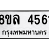 รับจัดหา ทะเบียน 4561 หมวดใหม่ 8ขล 4561 ทะเบียนมงคล ผลรวมดี 32- BB0905-8ขล
