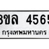 รับจัดหา ทะเบียน 4565 หมวดใหม่ 8ขล 4565 ทะเบียนมงคล ผลรวมดี 36- BB0905-8ขล