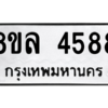 รับจัดหา ทะเบียน 4588 หมวดใหม่ 8ขล 4588 ทะเบียนมงคล ผลรวมดี 41- BB0905-8ขล