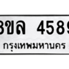 รับจัดหา ทะเบียน 4589 หมวดใหม่ 8ขล 4589 ทะเบียนมงคล ผลรวมดี 42- BB0905-8ขล