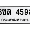 รับจัดหา ทะเบียน 4598 หมวดใหม่ 8ขล 4598 ทะเบียนมงคล ผลรวมดี 42- BB0905-8ขล