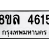 รับจัดหา ทะเบียน 4615 หมวดใหม่ 8ขล 4615 ทะเบียนมงคล ผลรวมดี 32- BB0905-8ขล