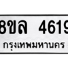 รับจัดหา ทะเบียน 4619 หมวดใหม่ 8ขล 4619 ทะเบียนมงคล ผลรวมดี 36- BB0905-8ขล