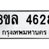 รับจัดหา ทะเบียน 4628 หมวดใหม่ 8ขล 4628 ทะเบียนมงคล ผลรวมดี 36- BB0905-8ขล