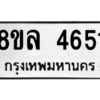 รับจัดหา ทะเบียน 4651 หมวดใหม่ 8ขล 4651 ทะเบียนมงคล ผลรวมดี 32- BB0905-8ขล