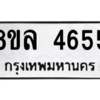 รับจัดหา ทะเบียน 4655 หมวดใหม่ 8ขล 4655 ทะเบียนมงคล ผลรวมดี 36- BB0905-8ขล