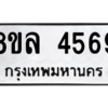 รับจัดหา ทะเบียน 4569 หมวดใหม่ 8ขล 4569 ทะเบียนมงคล ผลรวมดี 40- BB0905-8ขล