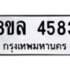 รับจัดหา ทะเบียน 4583 หมวดใหม่ 8ขล 4583 ทะเบียนมงคล ผลรวมดี 36- BB0905-8ขล