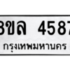รับจัดหา ทะเบียน 4587 หมวดใหม่ 8ขล 4587 ทะเบียนมงคล ผลรวมดี 40- BB0905-8ขล