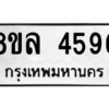 รับจัดหา ทะเบียน 4596 หมวดใหม่ 8ขล 4596 ทะเบียนมงคล ผลรวมดี 40- BB0905-8ขล