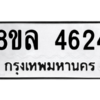 รับจัดหา ทะเบียน 4624 หมวดใหม่ 8ขล 4624 ทะเบียนมงคล ผลรวมดี 32- BB0905-8ขล