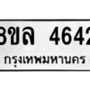 รับจัดหา ทะเบียน 4642 หมวดใหม่ 8ขล 4642 ทะเบียนมงคล ผลรวมดี 32- BB0905-8ขล