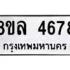 รับจัดหา ทะเบียน 4678 หมวดใหม่ 8ขล 4678 ทะเบียนมงคล ผลรวมดี 41- BB0905-8ขล
