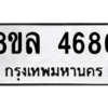 รับจัดหา ทะเบียน 4686 หมวดใหม่ 8ขล 4686 ทะเบียนมงคล ผลรวมดี 40- BB0905-8ขล