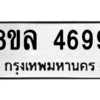 รับจัดหา ทะเบียน 4699 หมวดใหม่ 8ขล 4699 ทะเบียนมงคล ผลรวมดี 44- BB0905-8ขล
