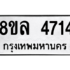 รับจัดหา ทะเบียน 4714 หมวดใหม่ 8ขล 4714 ทะเบียนมงคล ผลรวมดี 32- BB0905-8ขล