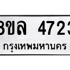 รับจัดหา ทะเบียน 4723 หมวดใหม่ 8ขล 4723 ทะเบียนมงคล ผลรวมดี 32- BB0905-8ขล