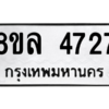 รับจัดหา ทะเบียน 4727 หมวดใหม่ 8ขล 4727 ทะเบียนมงคล ผลรวมดี 36- BB0905-8ขล