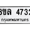 รับจัดหา ทะเบียน 4732 หมวดใหม่ 8ขล 4732 ทะเบียนมงคล ผลรวมดี 32- BB0905-8ขล