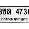 รับจัดหา ทะเบียน 4736 หมวดใหม่ 8ขล 4736 ทะเบียนมงคล ผลรวมดี 36- BB0905-8ขล
