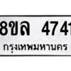 รับจัดหา ทะเบียน 4741 หมวดใหม่ 8ขล 4741 ทะเบียนมงคล ผลรวมดี 32- BB0905-8ขล