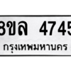 รับจัดหา ทะเบียน 4745 หมวดใหม่ 8ขล 4745 ทะเบียนมงคล ผลรวมดี 36- BB0905-8ขล