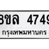 รับจัดหา ทะเบียน 4749 หมวดใหม่ 8ขล 4749 ทะเบียนมงคล ผลรวมดี 40- BB0905-8ขล