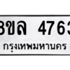 รับจัดหา ทะเบียน 4763 หมวดใหม่ 8ขล 4763 ทะเบียนมงคล ผลรวมดี 36- BB0905-8ขล